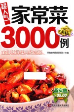 超人气家常菜3000例 全国畅销经典纪念版