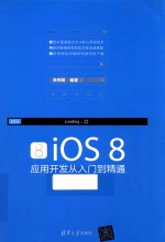 iOS 8应用开发从入门到精通