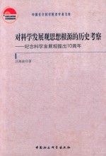 对科学发展观思想根源的历史考察  纪念科学发展观提出10周年