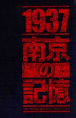 1937南京记忆  日文