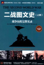 二战图文史  战争历程完整实录  上