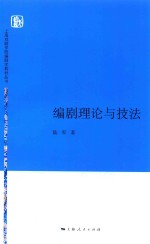 上海戏剧学院编剧学教材丛书  编剧理论与技法