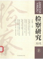 检察研究 2014年第2卷（总第048期）