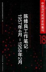 中国当代民间史料集刊 18 陈修良工作笔记 1957-1958年2月