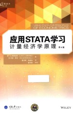 应用Stata学习计量经济学原理