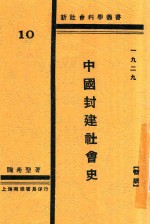 新社会科学丛书 中国封建社会史