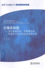 灾难共和国 当代金融危机、恐怖袭击和环境巨灾应对的成本收益分析