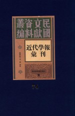 民国文献资料丛编 近代学报汇刊 第74册