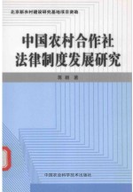 中国农村合作社法律制度发展研究