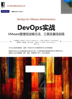 DevOps实战 VMware管理员运维方法、工具及最佳实践