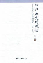 回归历史的现场 延安文学传播研究 1935-1948