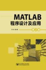 MATLAB程序设计及应用