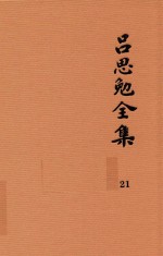 吕思勉全集 21 高中复习丛书 本国史 初中标准教本 本国史 初级中学适用 本国史补充读本 更新初级中学教科书 本国史