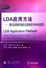 LDA应用方法 激光多普勒风速仪在流体动力学中的应用