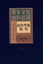 民国文献资料丛编 近代学报汇刊 第38册