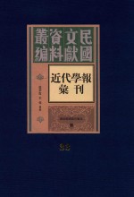 民国文献资料丛编 近代学报汇刊 第33册