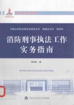 消防刑事执法工作实务指南