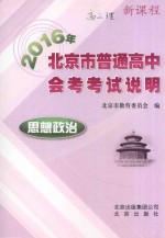 2016年北京市普通高中会考考试说明 思想政治