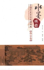 水墨城韵 中国历史文化名城画典 燕京卷