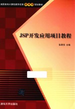 JSP开发应用项目教程