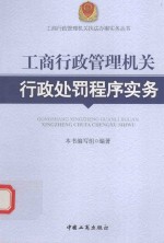 工商行政管理机关行政执法办案实务丛书  工商行政管理机关行政处罚程序实务