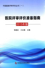 医院评审评价准备指南 2015年版