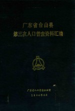 广东省台山县第三次人口普查资料汇编