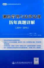 测绘管理与法律法规历年真题详解 2011-2015