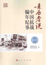 亲历者说 中国抗战编年纪事 1931-1937