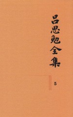 吕思勉全集  5  两晋南北朝史  上