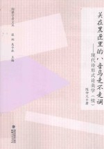 闽籍学者文丛 关在黑匣里的八音鸟走不走调 现代诗形式论美学 续