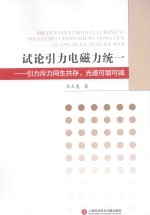 试论引力电磁力统一  引力斥力同生共存光速可增可减