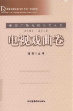 中国广播电视文艺大系 2001-2010 电视戏曲卷