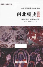 中国大百科全书名家文库 南北朝史 大字版