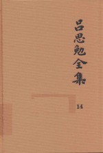 吕思勉全集 14 中国社会史