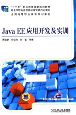 Java EE应用开发及实训