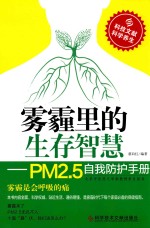 雾霾里的生存智慧 PM2.5自我防护手册