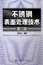 不锈钢表面处理技术  第2版