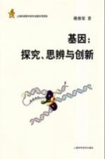 基因 探究、思辨与创新