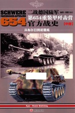 二战德国陆军第654重装甲歼击营官方战史  中  从布尔日到诺曼底