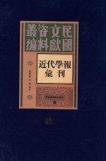 民国文献资料丛编 近代学报汇刊 第52册