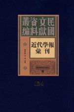 民国文献资料丛编 近代学报汇刊 第124册