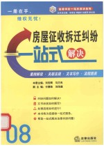 房屋征收拆迁纠纷一站式解决 案例·文书·流程