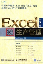 EXCEL 2013高效办公 生产管理