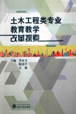 土木工程类专业教育教学改革探索