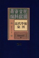 民国文献资料丛编 近代学报汇刊 第154册