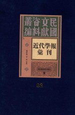 民国文献资料丛编 近代学报汇刊 第82册