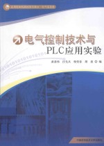 电气控制技术与PLC应用实验