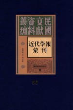 民国文献资料丛编 近代学报汇刊 第56册