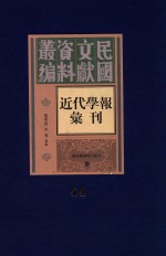 民国文献资料丛编 近代学报汇刊 第44册